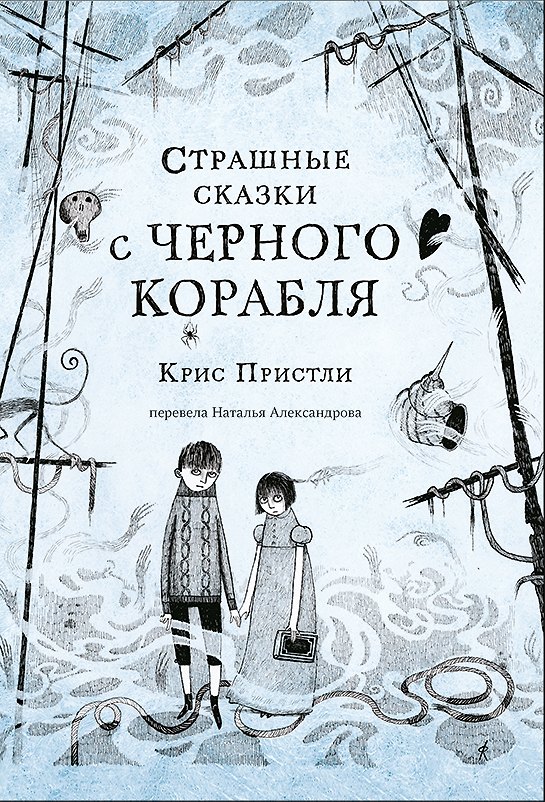 Книга Страшные сказки с Черного корабля (Крис Пристли) — 1