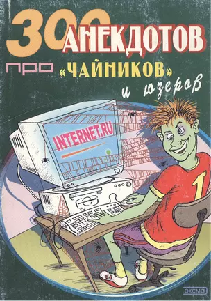 300 анекдотов про "чайников" и юзеров — 2024472 — 1