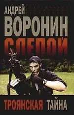 Книга Слепой. Троянская тайна (Андрей Воронин) — 1