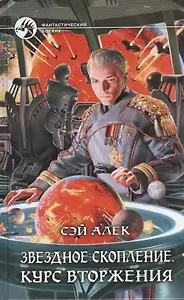 Звездное скопление. Курс вторжения: Фантастический роман