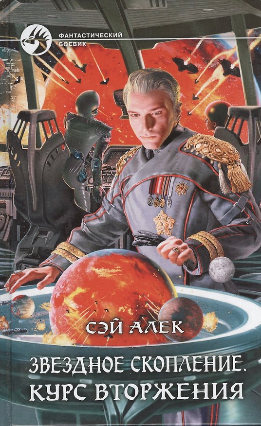 Книга Звездное скопление. Курс вторжения: Фантастический роман (Сэй Алек) — 1