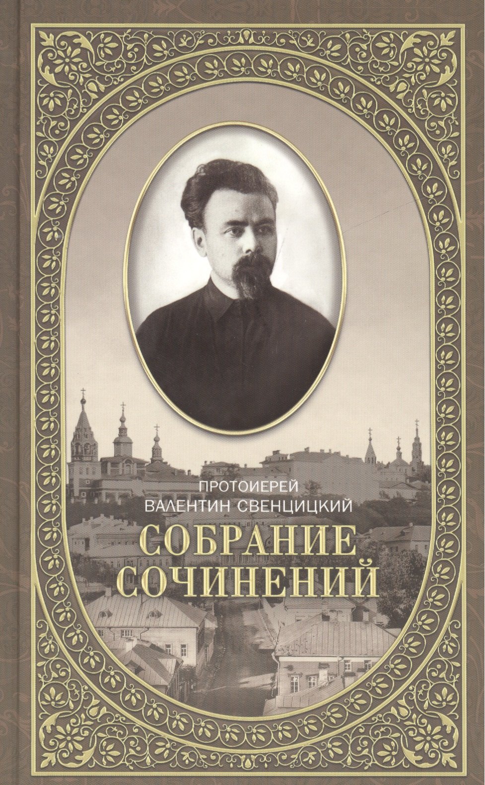 

Собрание сочинений протоирея Валентина Свенцицкого. - т. 2