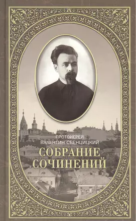 Собрание сочинений протоирея Валентина Свенцицкого. - т. 2 — 2420939 — 1