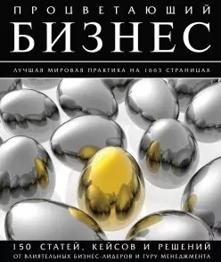 Процветающий бизнес. Лучшая мировая практика на 1663 страницах. Полная энциклопедия — 2516121 — 1