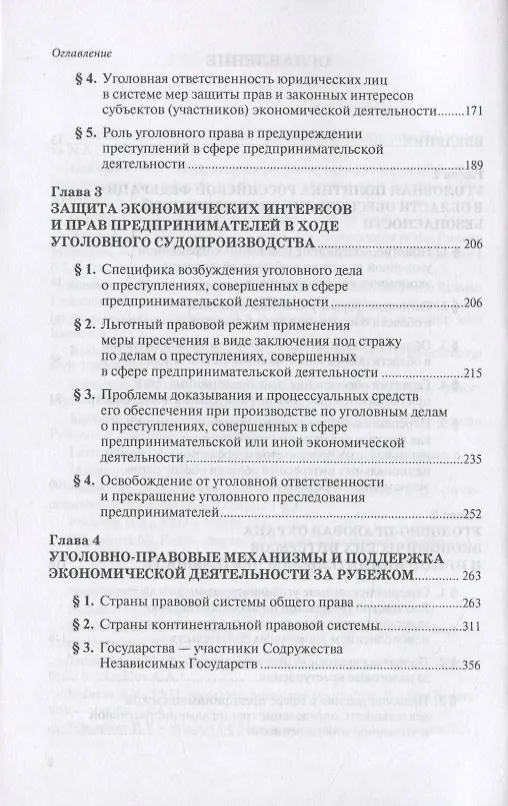 Книга Уголовный закон и экономическая деятельность. Научно-практическое пособие () — 3