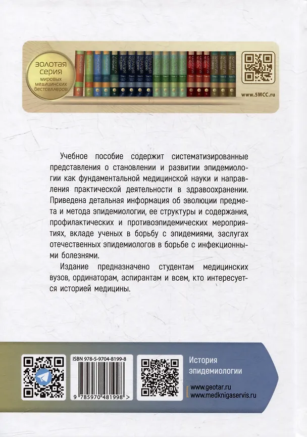 Книга История эпидемиологии: учебное пособие () — 2