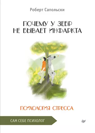 Почему у зебр не бывает инфаркта. Психология стресса — 2910352 — 1