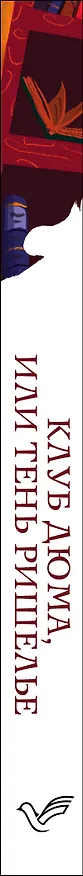 Книга Клуб Дюма, или Тень Ришелье (Артуро Перес-Реверте) — 3