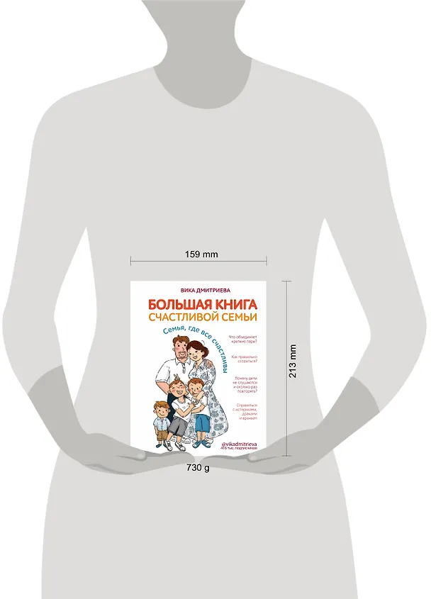 Книга Большая книга счастливой семьи. Семья, где все счастливы (Вика Дмитриева) — 5