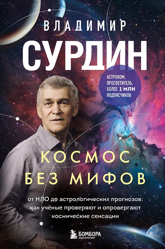 Книга Космос без мифов. От НЛО до астрологических прогнозов: как учёные проверяют и опровергают космические сенсации (Владимир Сурдин) — 1