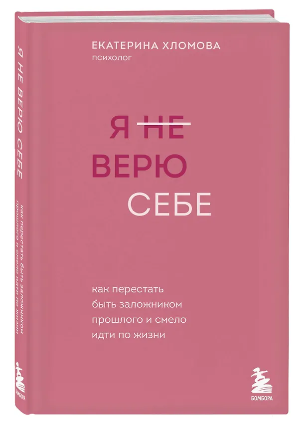 Книга Я не верю себе. Как перестать быть заложником прошлого и смело идти по жизни (Екатерина Хломова) — 5