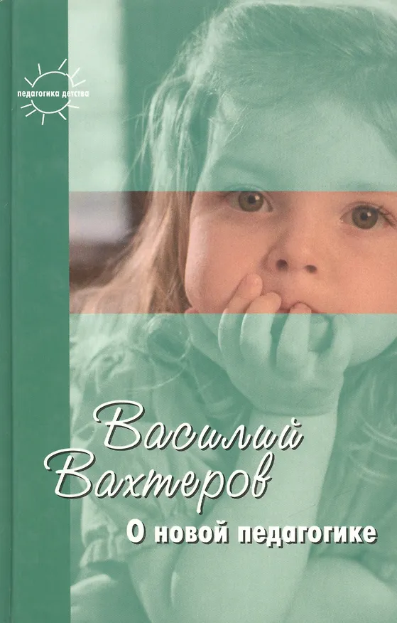 Книга О новой педагогике (Василий Вахтеров) — 1