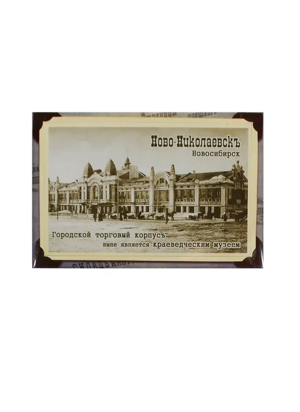 ГС Магнит Новосибирск Ново-Николаевск (8*5,5 см) (615310) 2378774 — 1