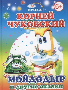 Мойдодыр и другие сказки