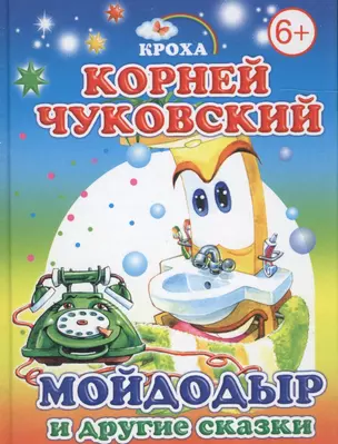 Мойдодыр и другие сказки — 2563207 — 1