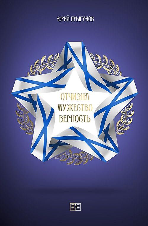 Книга Отчизна. Мужество. Верность () — 1