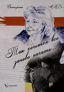 Так хочется все заново начать… Стихи