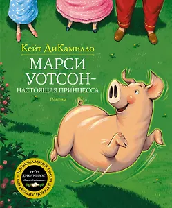 Марси Уотсон - настоящая принцесса