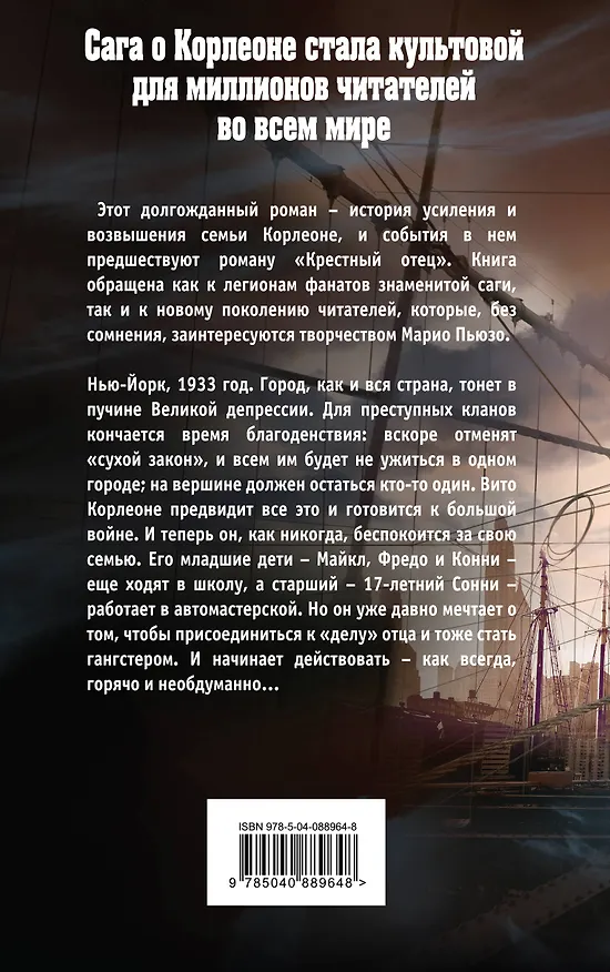 Книга Семья Корлеоне (Эд Фалько, Марио Пьюзо) — 2
