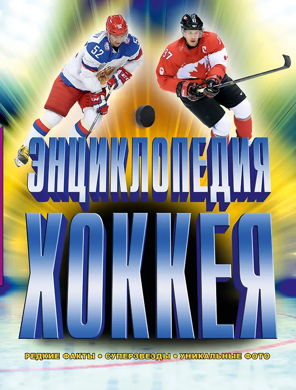 Книга Энциклопедия хоккея (Дэн Даймонд) — 1