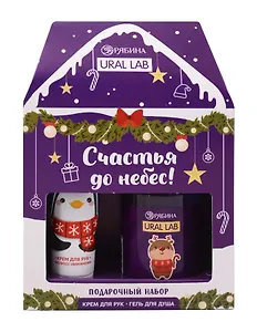 Набор Счастья до небес, гель для душа и крем для рук (Ural Lab) (100мл,30мл) (10430703)
