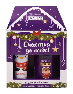 Набор Счастья до небес, гель для душа и крем для рук (Ural Lab) (100мл,30мл) (10430703) 3134982