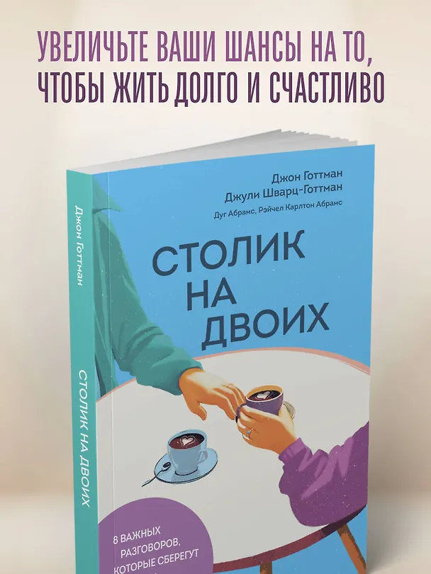 Книга Столик на двоих. 8 важных разговоров, которые сберегут любовь на всю жизнь (Дуглас Абрамс, Джон Готтман, Джули Шварц-Готтман, Рэйчел Карлтон Абрамс) — 9