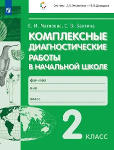 Комплексные  диагностические  работы в начальной школе. 2 класс. Учебное пособие