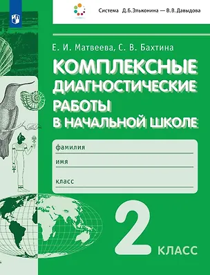 Книга Комплексные  диагностические  работы в начальной школе. 2 класс. Учебное пособие (Светлана Бахтина, Елена Матвеева)
