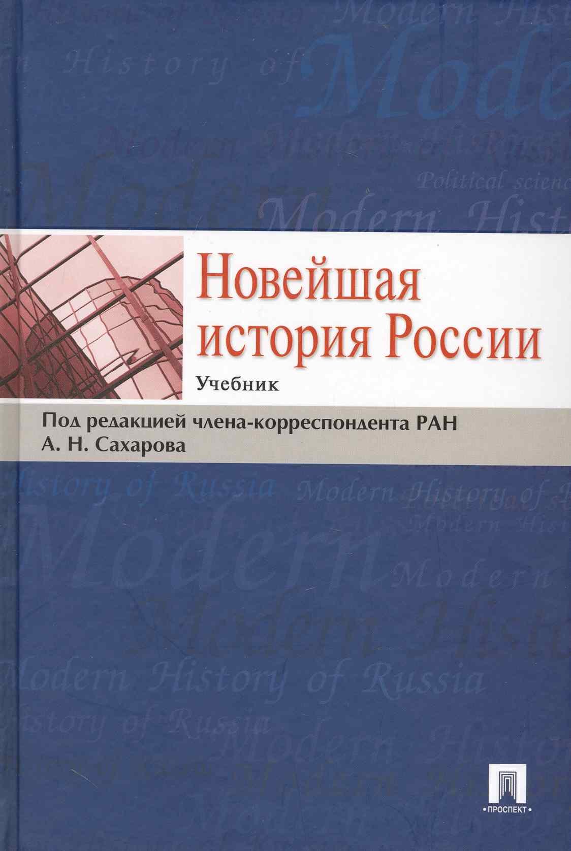 

Новейшая история России: учебник