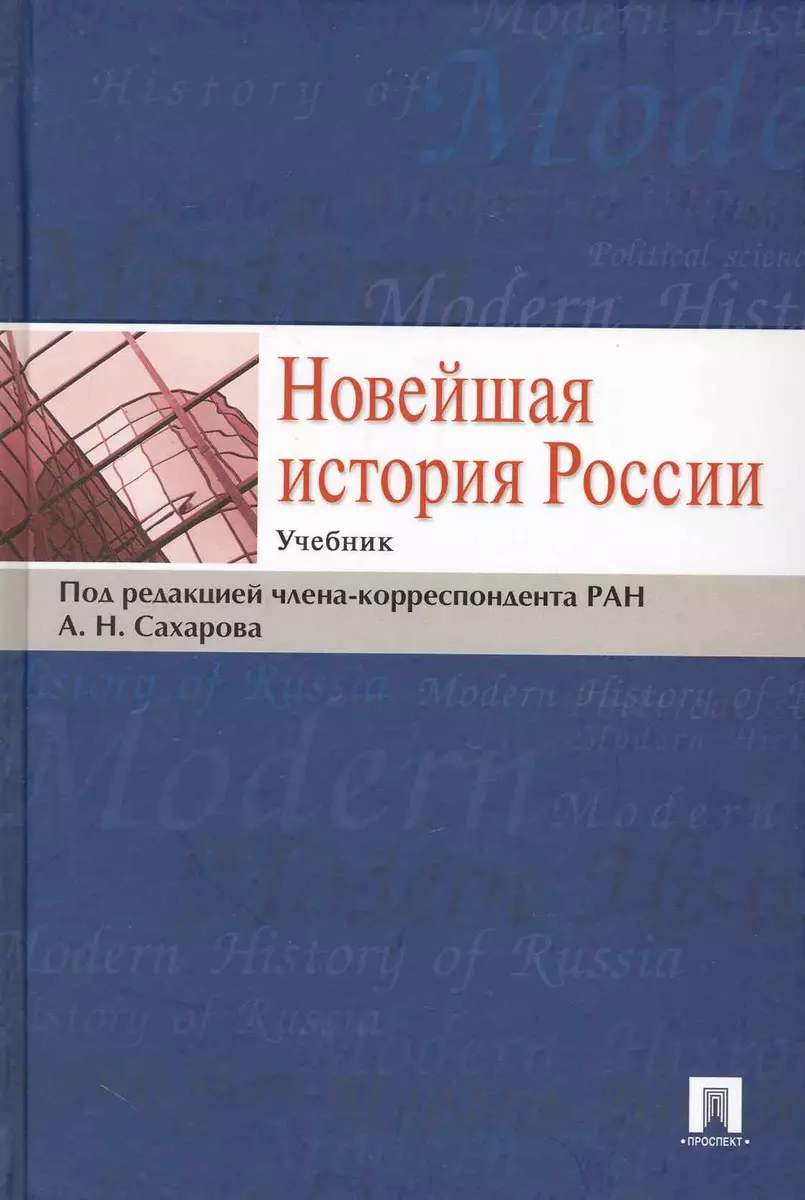 Новейшая история России: учебник (Андрей Сахаров) - купить книгу с  доставкой в интернет-магазине «Читай-город». ISBN: 978-5-392-01173-5