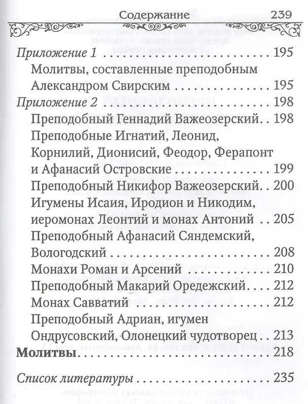 Книга Преподобный Александр Свирский (Маркова) () — 3
