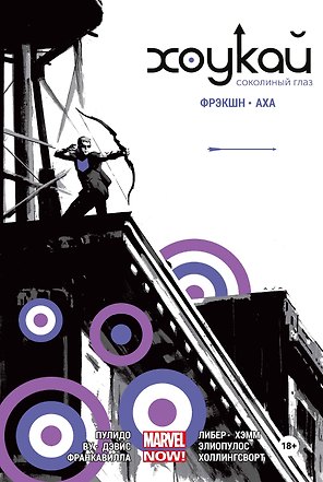 Хоукай. Соколиный глаз. Полное издание