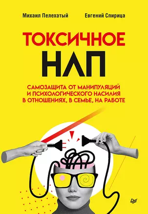 Токсичное НЛП: самозащита от манипуляций и психологического насилия в отношениях, в семье, на работе — 3076171 — 1