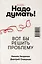 Надо думать! Тренажер мышления: Мне бы уметь и знать / Вот бы решить проблему — 3076436 — 3