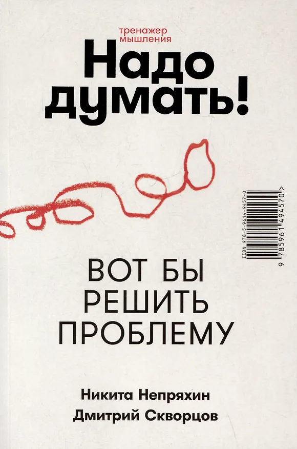 Книга Надо думать! Тренажер мышления: Мне бы уметь и знать / Вот бы решить проблему (Никита Непряхин, Дмитрий Скворцов) — 3