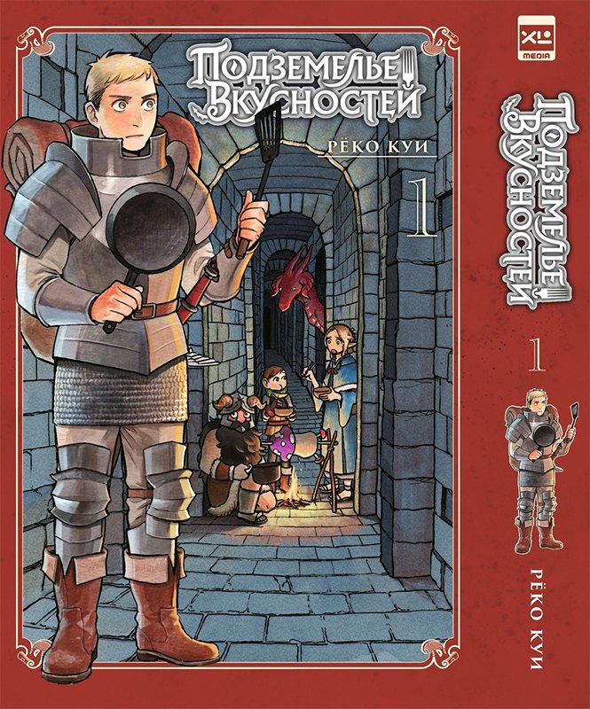 

Подземелье вкусностей. Том 1 (Dungeon Meshi). Манга