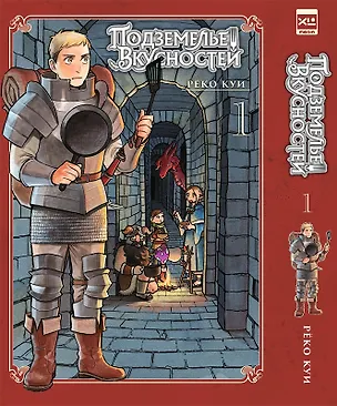 Книга Подземелье вкусностей. Том 1 (Dungeon Meshi). Манга (Рёко Куи)