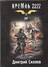 Книга Кремль 2222. Юг (Дмитрий Силлов) — 1