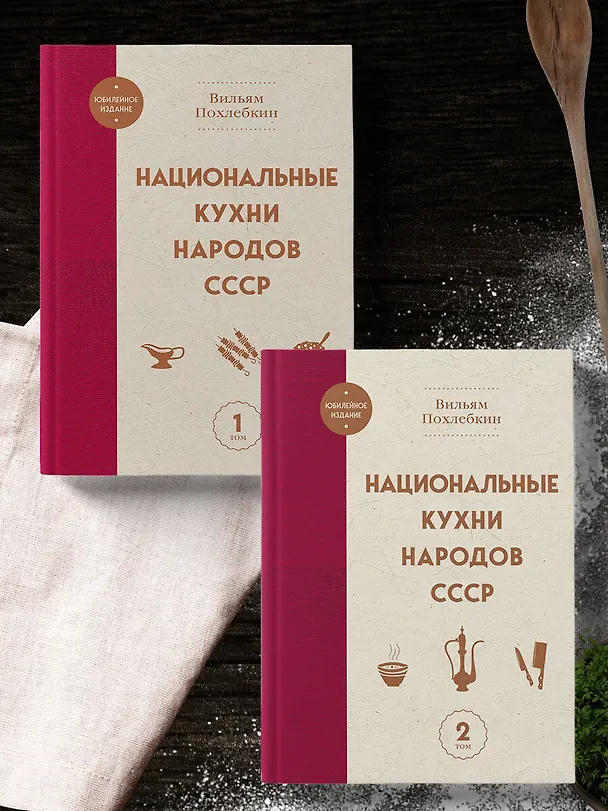 Книга Национальные кухни народов СССР т.2 (Вильям-Август Похлёбкин) — 11