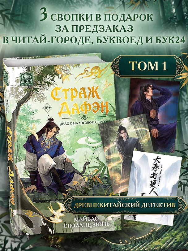 Книга Страж Дафэн. Дело о налоговом серебре (#1) (Сяоланцзюнь Майбао) — 1
