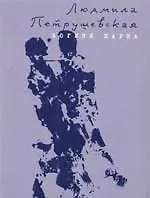 Книга Богиня Парка (Людмила Петрушевская) — 1