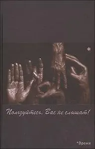 Пользуйтесь, Вас не слышат! / Гойхман С. (Китони)