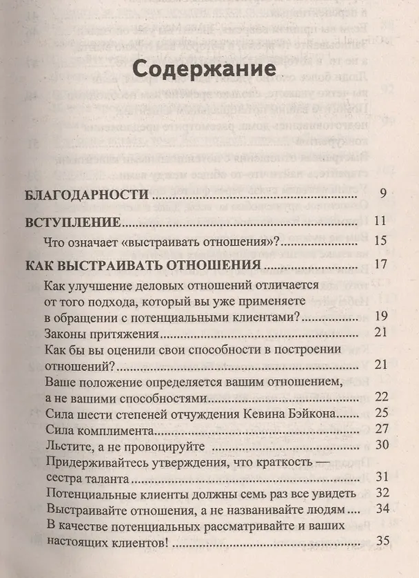 Книга Как построить бизнес. 101 способ улучшить деловые отношения (Энн-Мари Сабат) — 2