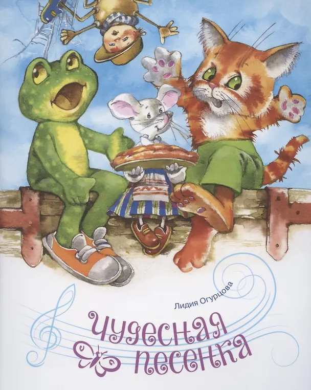Книга Чудесная песенка () — 1