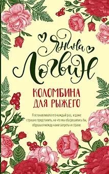 Коломбина для рыжего