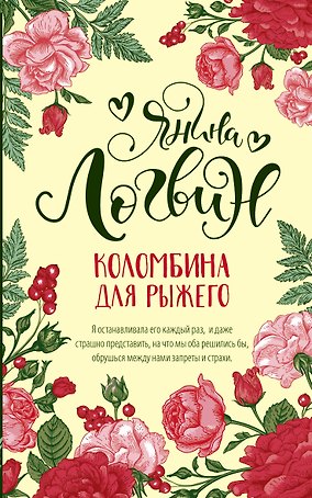 Коломбина для рыжего