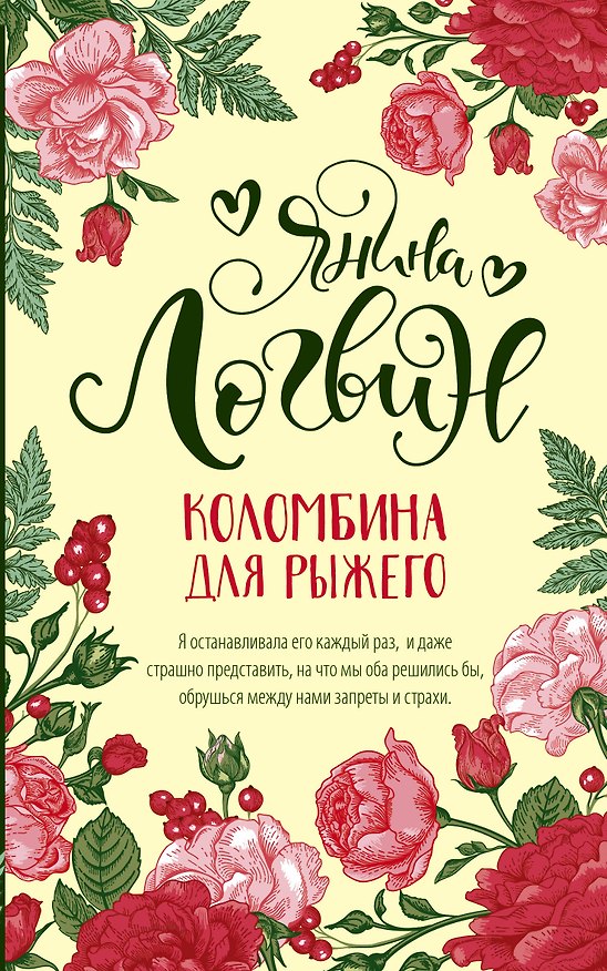 Книга Коломбина для рыжего (Янина Логвин) — 1