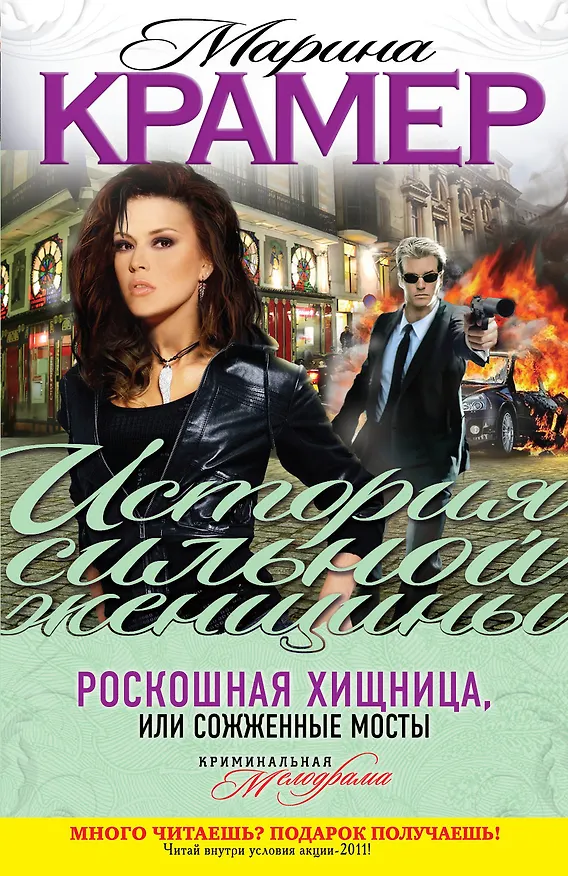 Книга Убей свою любовь : роман (Марина Крамер) — 1