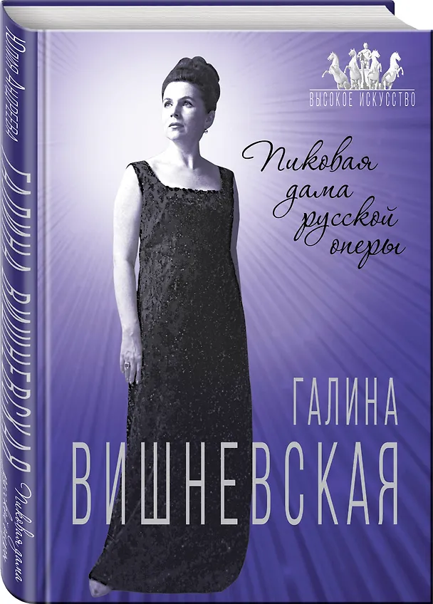 Книга Галина Вишневская. Пиковая дама русской оперы (Юлия Андреева) — 4